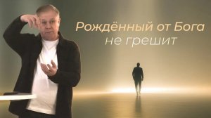 Рождённый от Бога не грешит Юрий Стогниенко