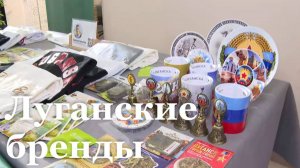 В Луганске состоялась выставка Луганских брендов