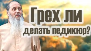 Делать педикюр - это грех?