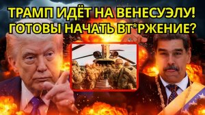 ШОКИРУЮЩИЙ УДАР 15 тысяч солдат США у Венесуэлы  За нефть или вйну