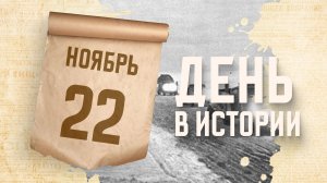 Открытие автомобильного движения по Дороге жизни. "День в истории"