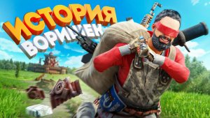 ЛЕГЕНДАРНАЯ ИСТОРИЯ ВОРИШЕК