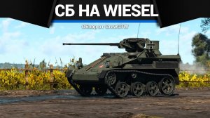 НЕВЕРОЯТНОЕ СБ НА Wiesel 1A4 в War Thunder | CrewGTW, Крюга