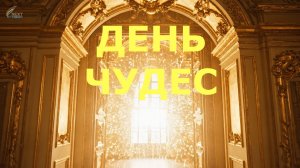 День Чудес [2025]