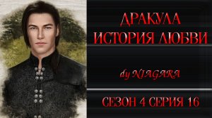 КР / ДРАКУЛА. ИСТОРИЯ ЛЮБВИ ✔ {СЕРИЯ 16} СЕЗОН 4