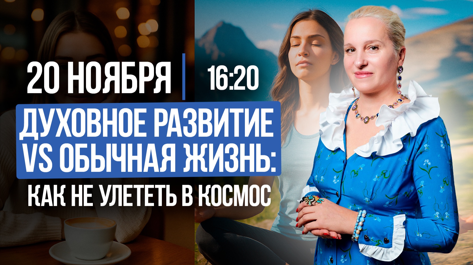 ДУХОВНОЕ РАЗВИТИЕ VS ОБЫЧНАЯ ЖИЗНЬ | Как не улететь в Космос? || Подкасты с Татьяной Фарро