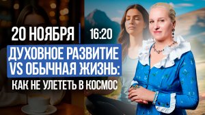 ДУХОВНОЕ РАЗВИТИЕ VS ОБЫЧНАЯ ЖИЗНЬ | Как не улететь в Космос? || Подкасты с Татьяной Фарро