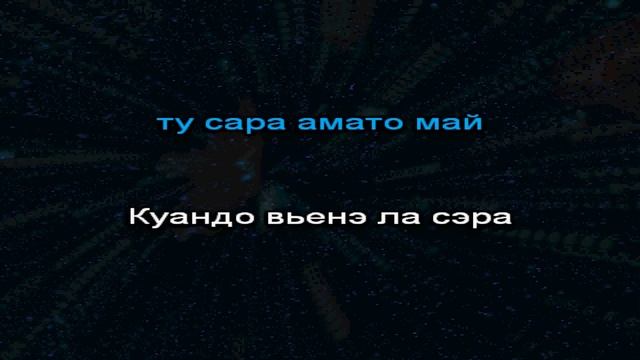 Adriano Celentano. Confessa. Караоке. Русская транскрипция