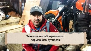Техническое облуживание тормозного суппорта мотоцикла