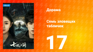 Семь зловещих табличек 1 сезон 17 серия