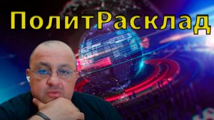 ⚡ ПолитРасклад! План Трампа по Украине.