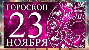 ГОРОСКОП НА 23 НОЯБРЯ 2025 ГОДА ДЛЯ КАЖДОГО ЗНАКА ЗОДИАКА!