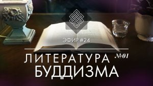 НАРА ЛОКА / ПРЯМОЙ ЭФИР #24 Литература буддизма