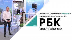 Инвестиции в плодородие: "ЕвроХим" о решениях для Сибирского региона| Событие №57_от 13.11.2025 РБК