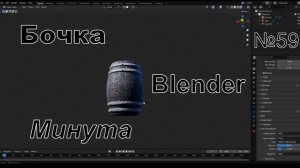 Бочка в Blender за минуту | №59