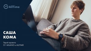 Новый герой серии роликов от D1 Milano и AllTime – Саша Кома
