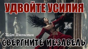 ПРОРОЧЕСКИЕ ГОЛОСА, УДВОЙТЕ УСИЛИЯ И СВЕРГНИТЕ ИЕЗАВЕЛЬ! Нейт Джонстон