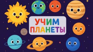 Учим Планеты | Весёлый Космос для Детей