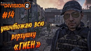 Tom Clancy’s The Division 2 - ч.14 "Бесславный конец главарей Гиен"