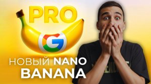 НЕВЕРОЯТНЫЙ NANO-BANANA PRO уничтожает ВСЁ! ФЕНОМЕНАЛЬНО мощный | БЕЗУМНО удивительные возможности!