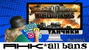 ТАНЧИКИ-UMNIQA УМНИКА (AHKallbans)