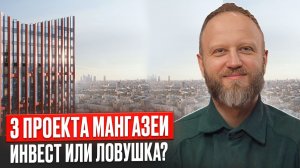 Московские Новостройки 2025: ТОП-3 от Застройщика МАНГАЗЕЯ