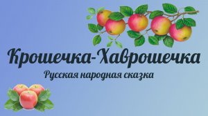 Крошечка-Хаврошечка. Русская народная сказка