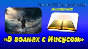 Проповедь 22.11.25 - В волнах с Иисусом