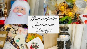 🎀❄️ ФИКС ПРАЙС, ФАМИЛИЯ, ГЛОБУС И ДР! БОЛЬШАЯ ЗАКУПКА ПОДАРКОВ К НОВОМУ ГОДУ☃️ #счастьеесть #фикс