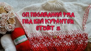 СП ПОСЛЕДНИЙ РЯД ПОД БОЙ КУРАНТОВ|ОТЧЁТ 3|ПРОДВИЖЕНИЯ ПО ДЖЕМПЕРУ ЖАККАРДОМ