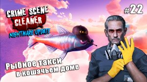 КВАРТИРА ТАЙЛЕРА УЖЕ НЕ ТА - сложность кошмар - Crime Scene Cleaner Nightmare Update #22