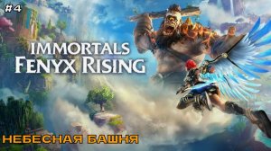 Immortals - Fenyx Rising #4 Небесная башня.