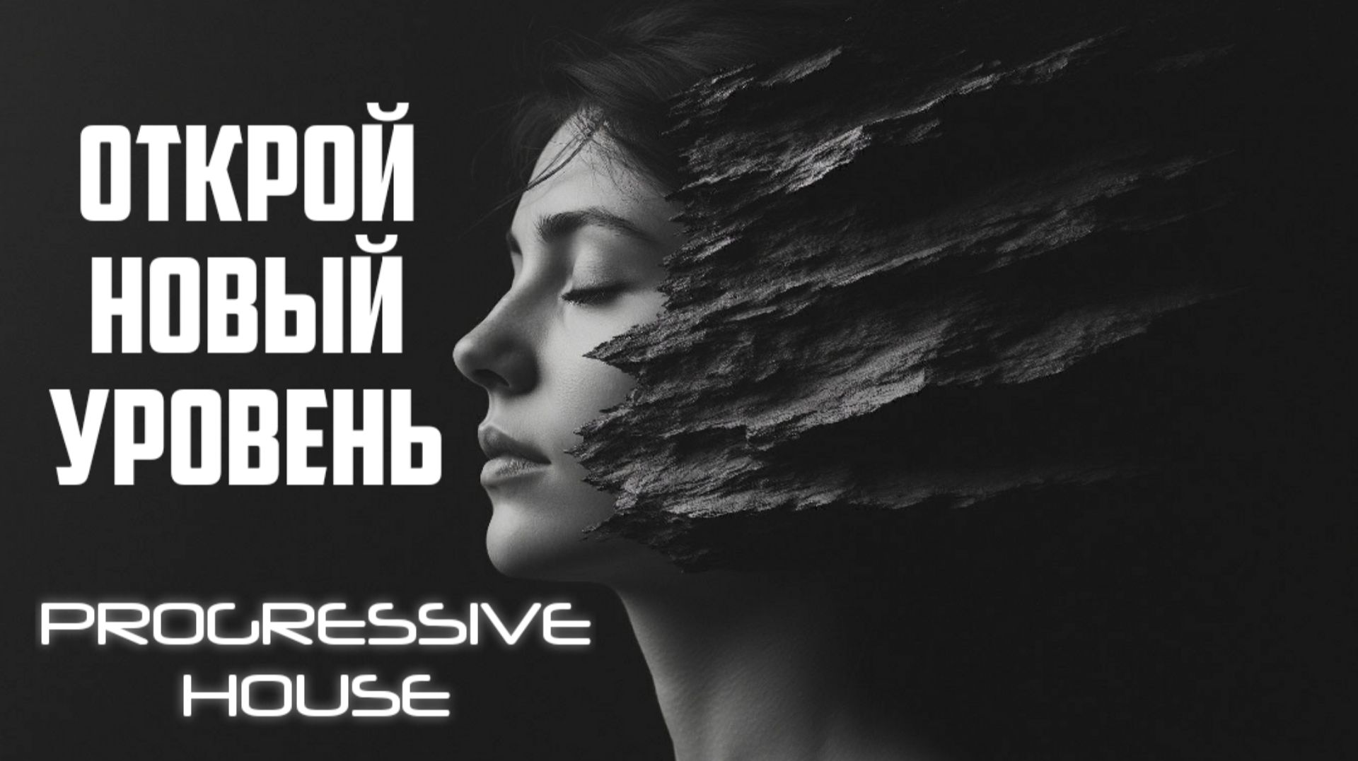 №65 Трек Progressive House 2026 - слушать онлайн зарубежную электронную музыку бесплатно смотреть онлайн