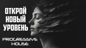№65 Трек Progressive House - слушать онлайн зарубежную электронную музыку бесплатно