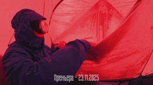 Премьера 23.11.2025