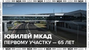 Первому участку МКАД исполнилось 65 лет - Москва 24