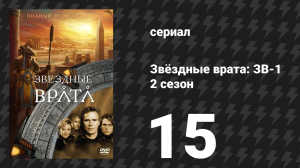 Звёздные врата: ЗВ-1 2 сезон 15 серия «Пятая раса» (сериал, 1999)