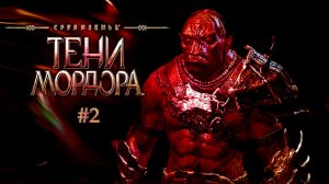 Middle-earth: Shadow of Mordor #2
