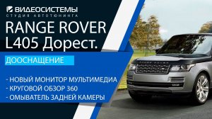 Дооснащение Range Rover L405 дорест. Новый экран мультимедиа, круговой обзор, омыватель камеры.