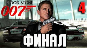 ФИНАЛ / James Bond 007 - Bloodstone Прохождение #4