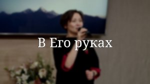«В Его руках» — Христианские песни