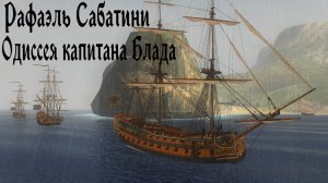Рафаэль Сабатини. Одиссея капитана Блада. Главы с первой по пятую.