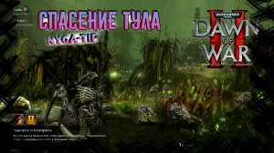 Warhammer 40,000: Dawn of War 2 СПАСЕНИЕ ТУЛА