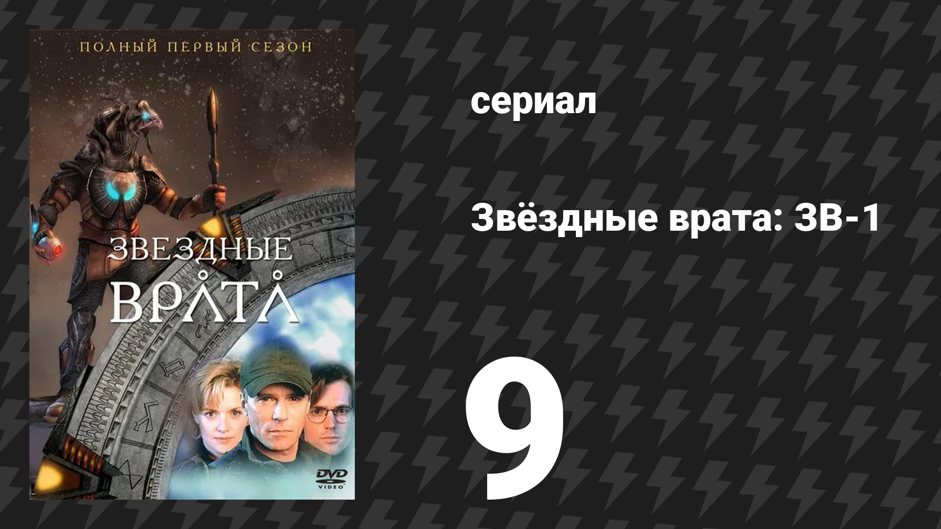 Звёздные врата: ЗВ-1 1 сезон 9 серия «Свеча на ветру» (сериал, 1997)