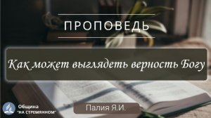 Как может выглядеть верность Богу | Христианские проповеди АСД | Палий Ярослав Иванович