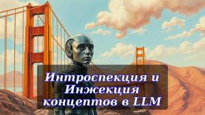 Интроспекция и Инжекция концептов в LLM