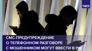 В РФ могут ввести SMS, предупреждающие о телефонном разговоре с мошенником