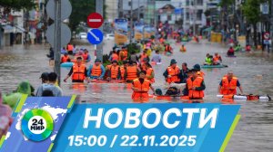 Новости 15:00 от 22.11.2025