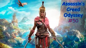 Assassin's Creed ODYSSEY. Прохождение #50. ГЛАВА ВСЕХ НАЁМНИКОВ