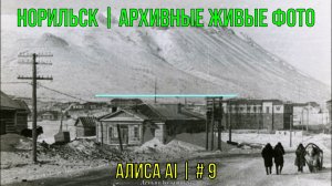 Норильск | Архивные живые фото | Алиса AI | # 9